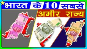 10 RICHEST STATES IN INDIA | भारत के 10 सबसे अमीर राज्य
