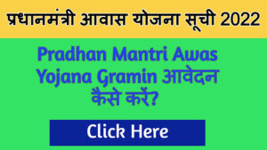 प्रधानमंत्री आवास योजना सूची 2022 ||  Pradhan Mantri Awas Yojana List 2022 || यह सबसे अच्छा नया लिंक से ऑनलाइन चेक करें